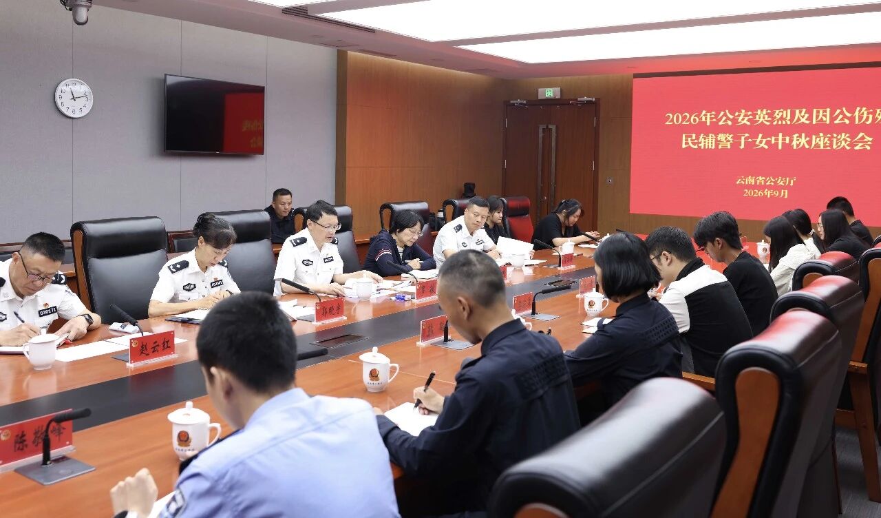 云南省公安厅召开公安英烈及因公伤残民警辅警子女座谈会